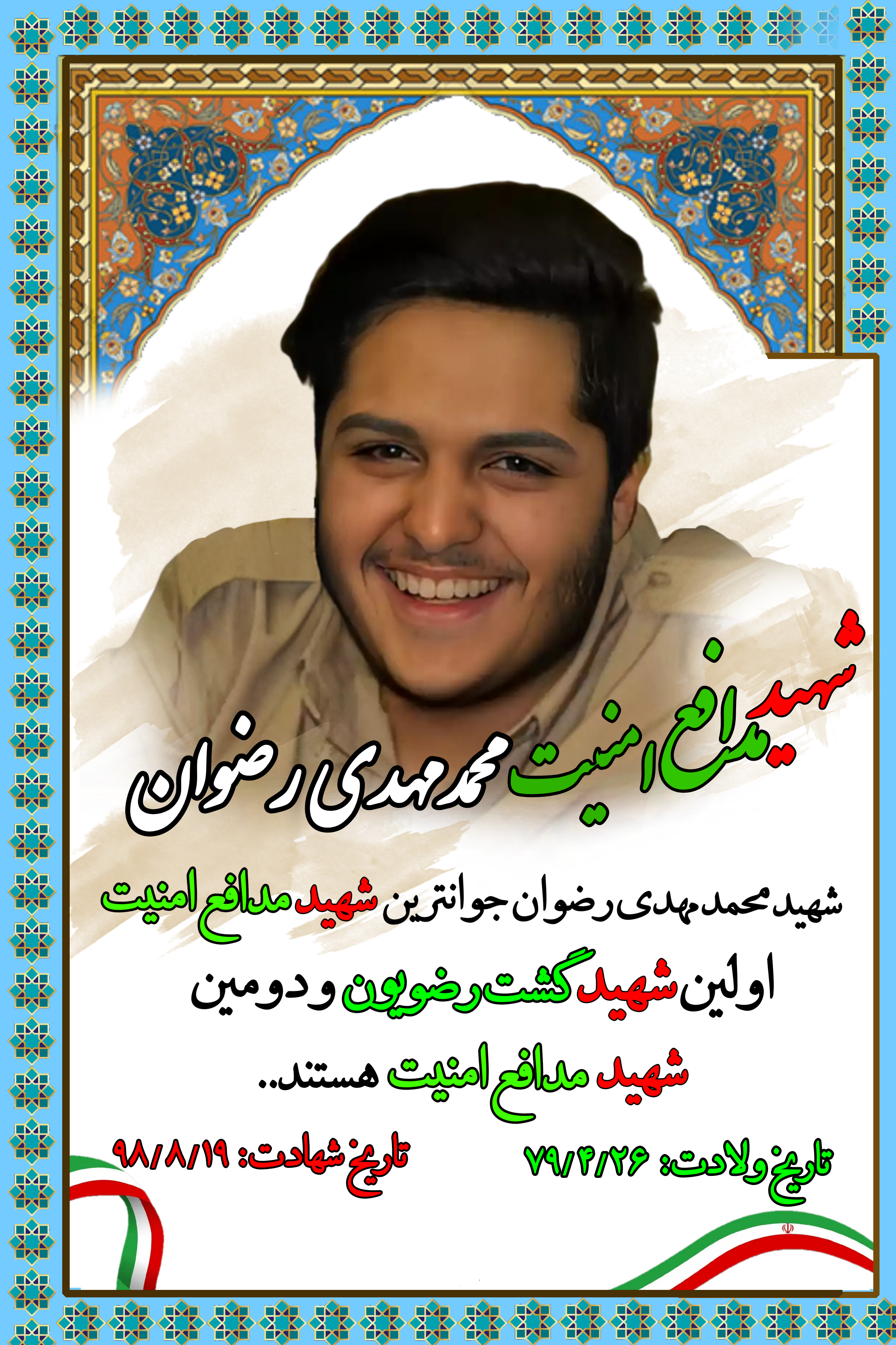 شهیدامنیت محمدمهدی رضوان