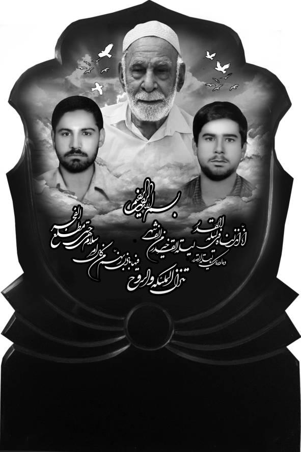 عیدی محمد و شهدا حمیدرضا و غلامرضا سنگبر موگهی