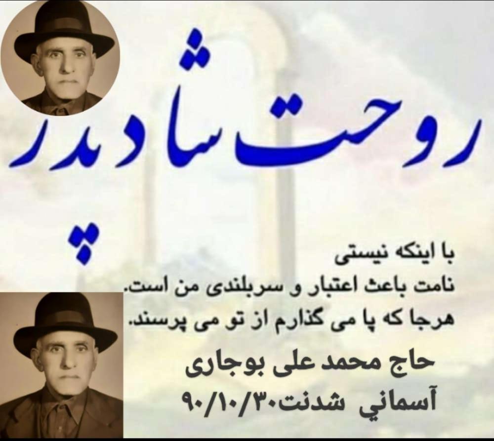 شادروان محمدعلی بوجاری