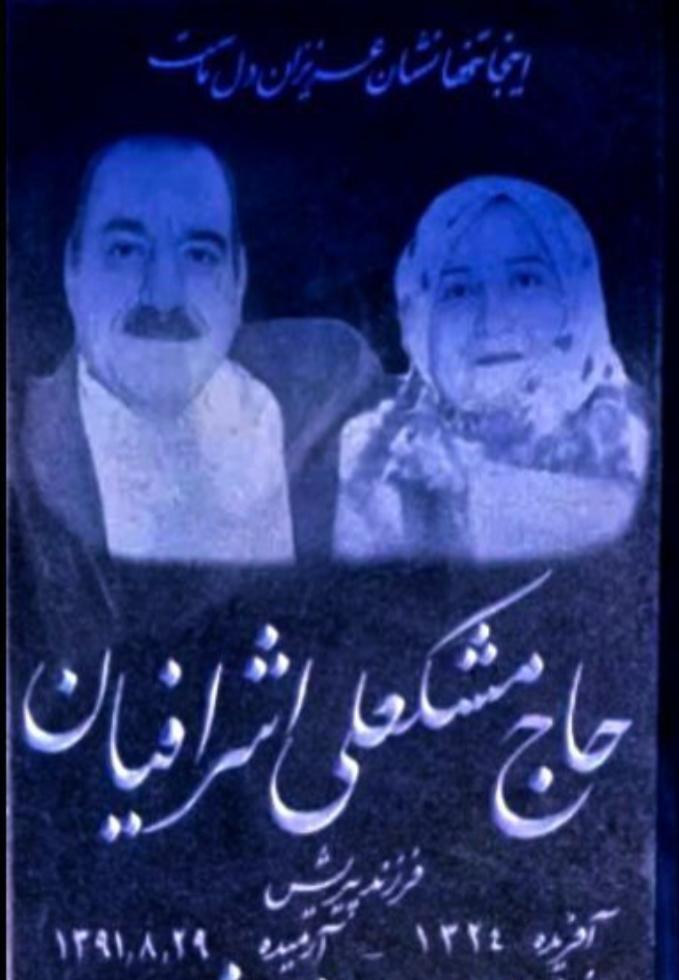 حاج مشکعلی اشرافیان