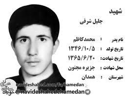 شهید جلیل شرفی