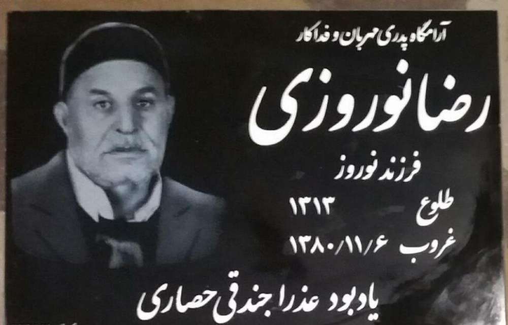 مرحوم رضا نوروزی
