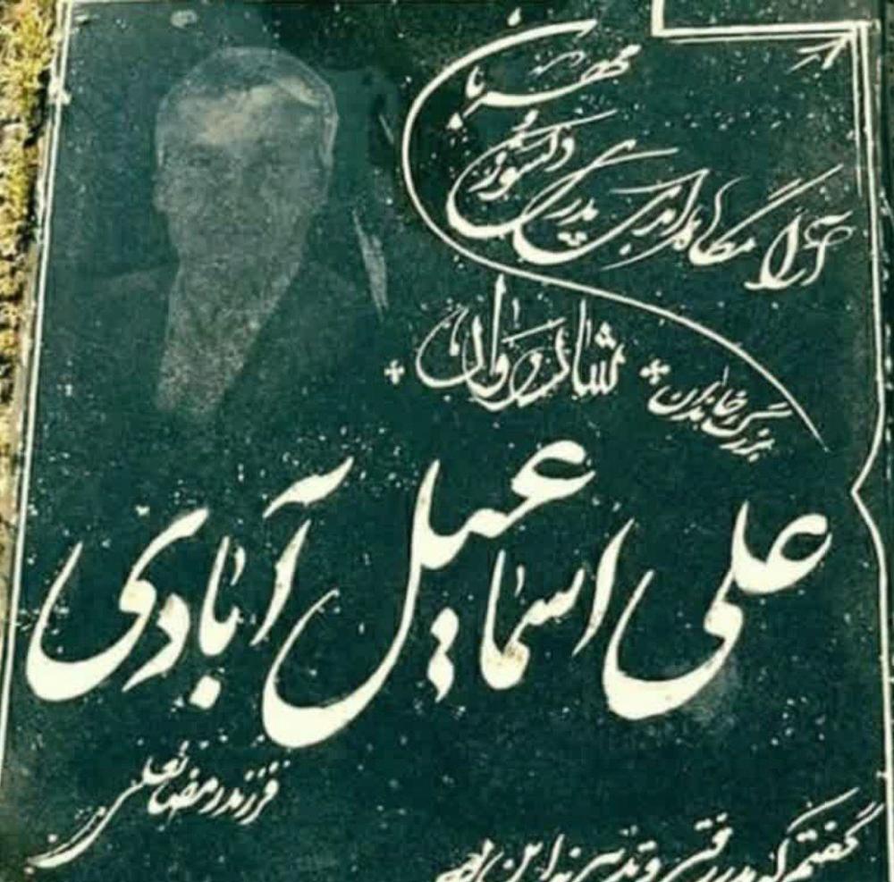 علی اسماعیل آبادی