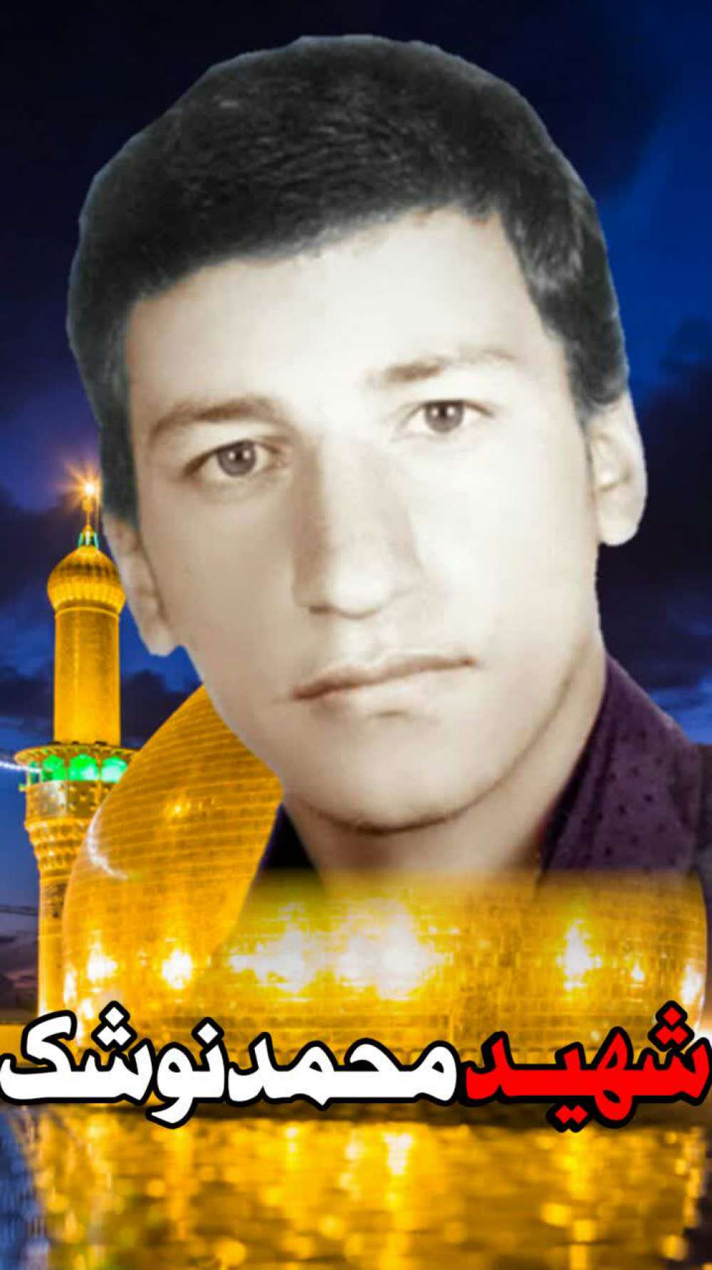 پاسدار شهید محمد نوشک