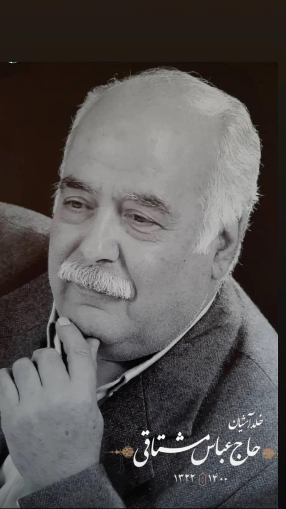 زنده یاد حاج عباس مشتاقی