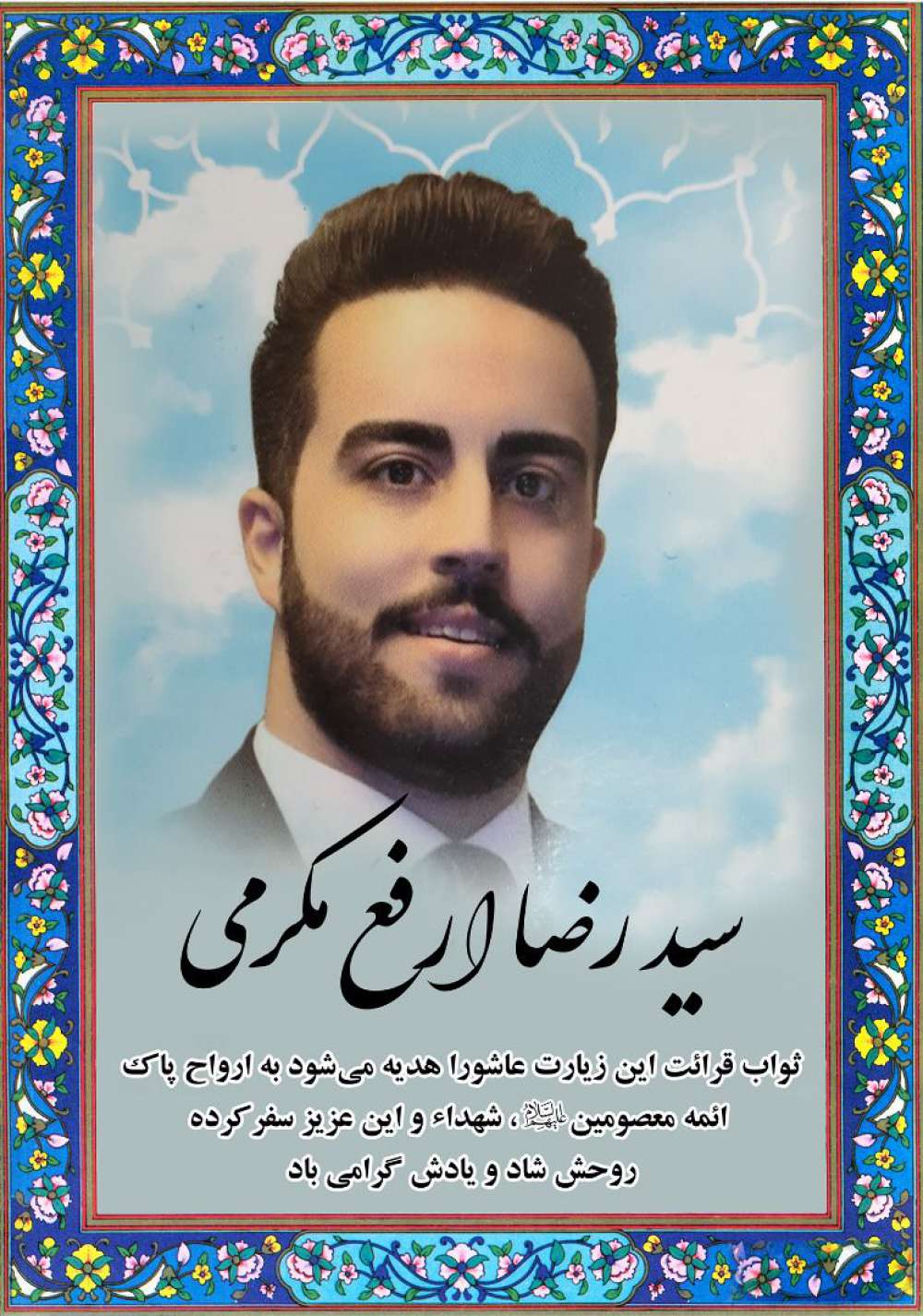 سید رضا ارفع مکرمی