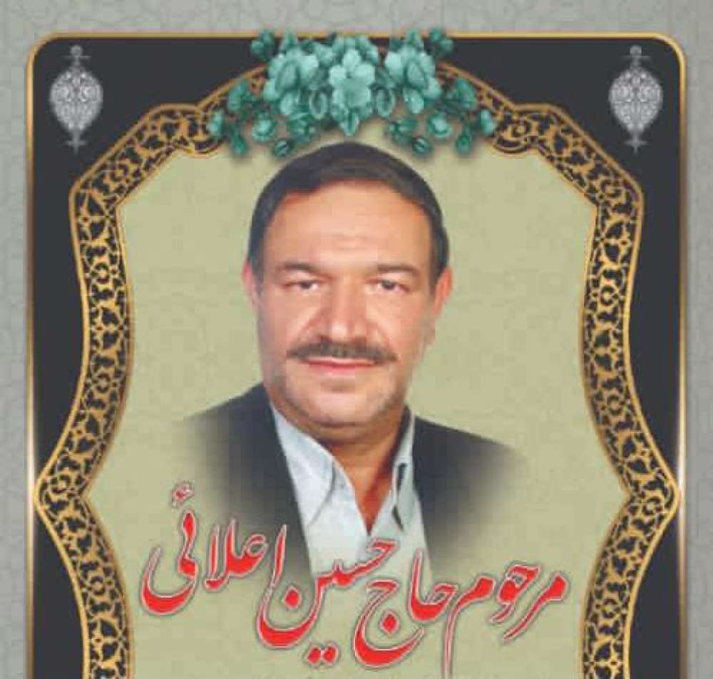 حاج حسین اعلائی