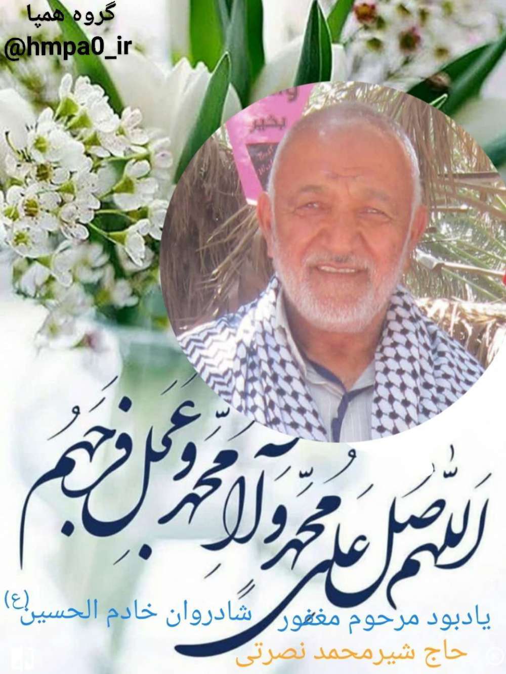 مرحوم مغفور خادم الحسین (ع) حاج شیرمحمد نصرتی