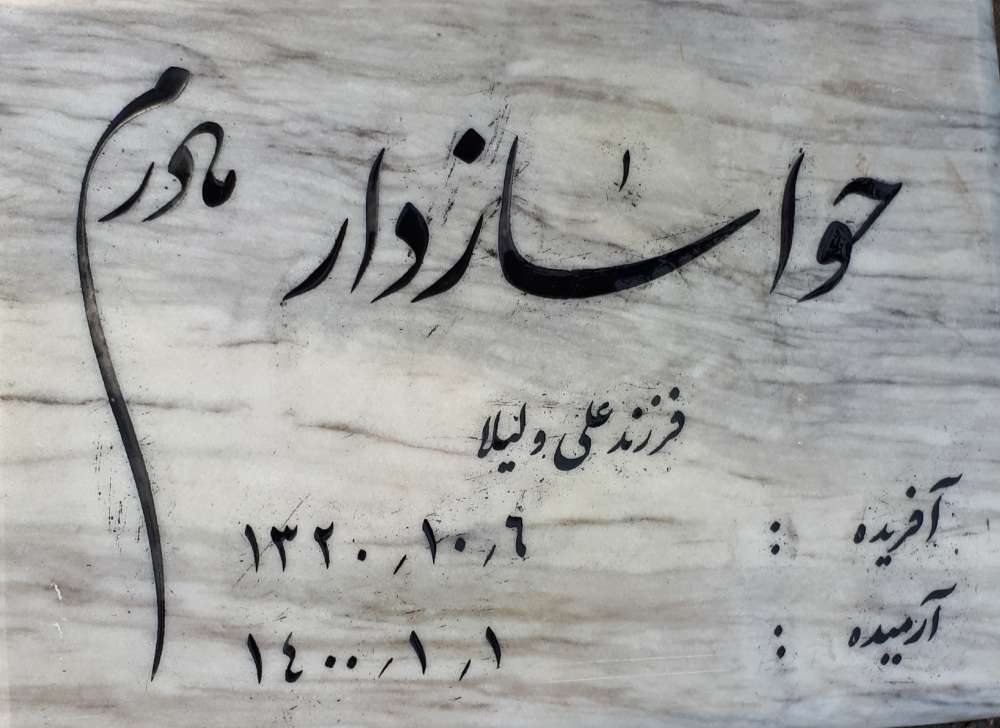 حوا سازدار    (   افشارپور )