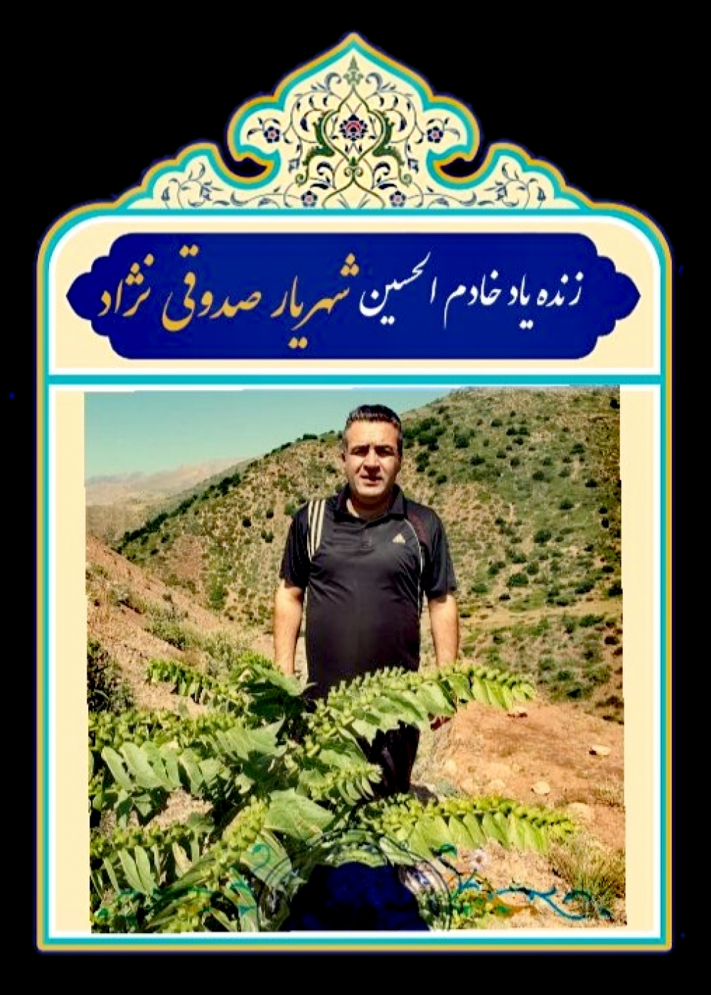 خادم الحسین کربلایی شهریار صدوقی نژاد