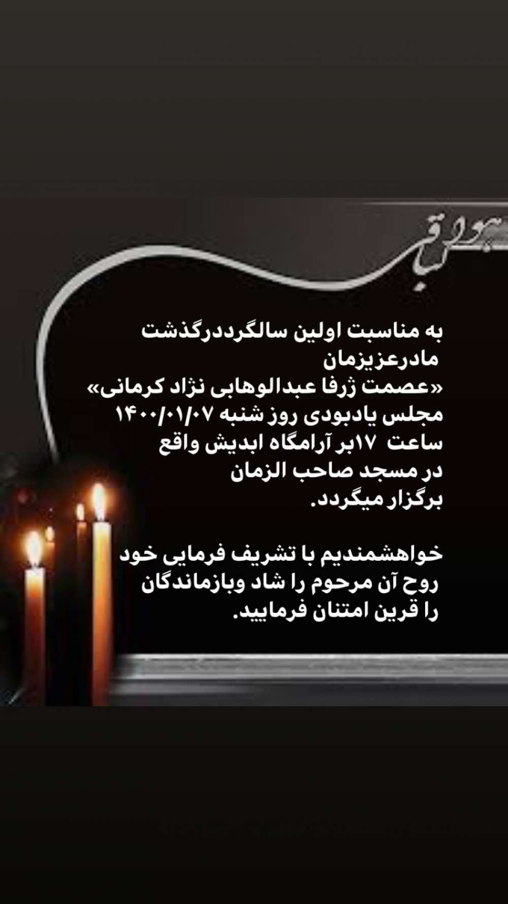 مرحومه عصمت ژرفا عبدالوهابی نژاد کرمانی
