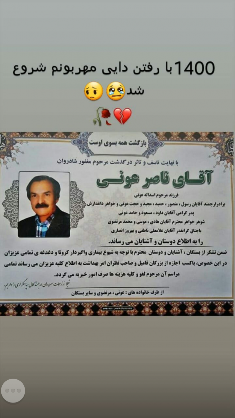 شادروان ناصر عونی