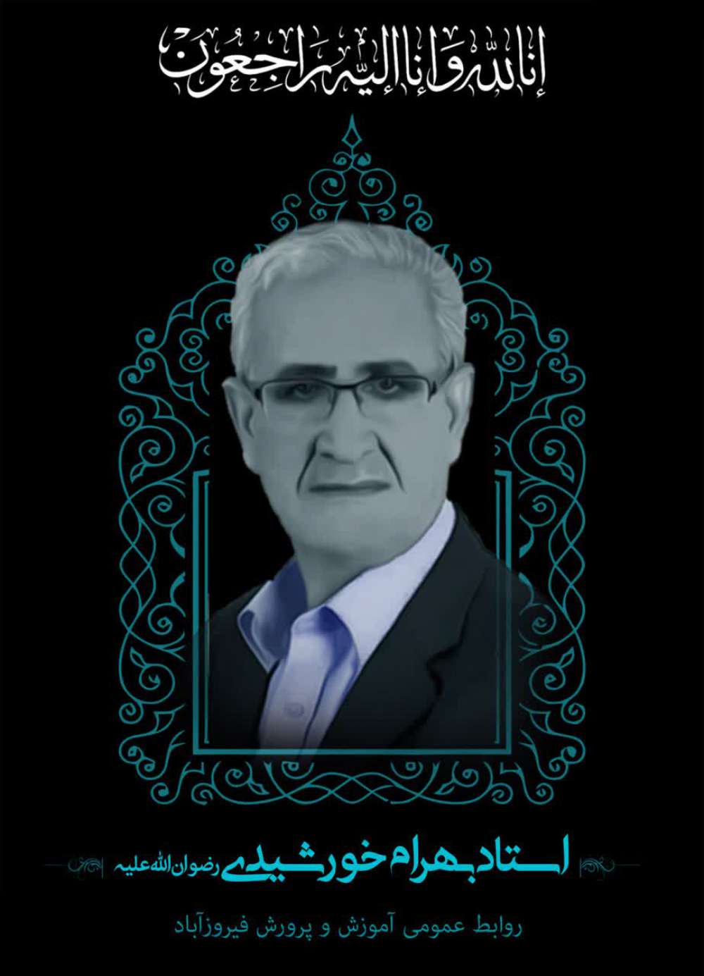 زنده یاد فرهنگی فرهیخته بهرام خورشیدی مال احمدی