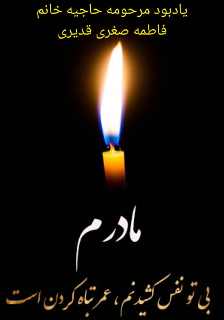 حاجیه خانم فاطمه صغری قدیری