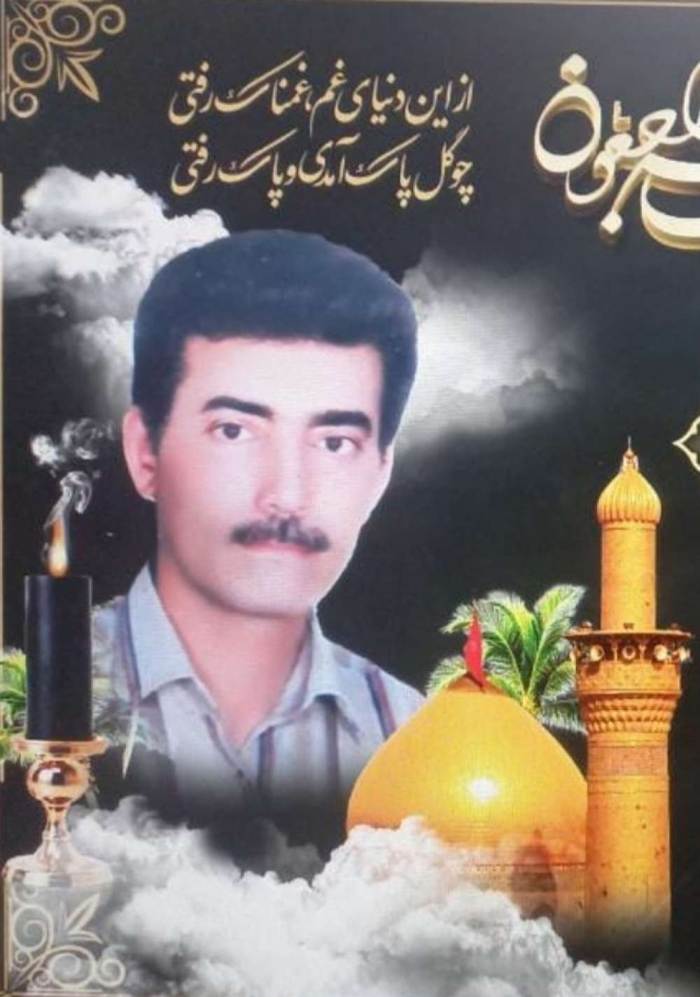 زنده یاد کربلایی بهمن غلامی نژاد
