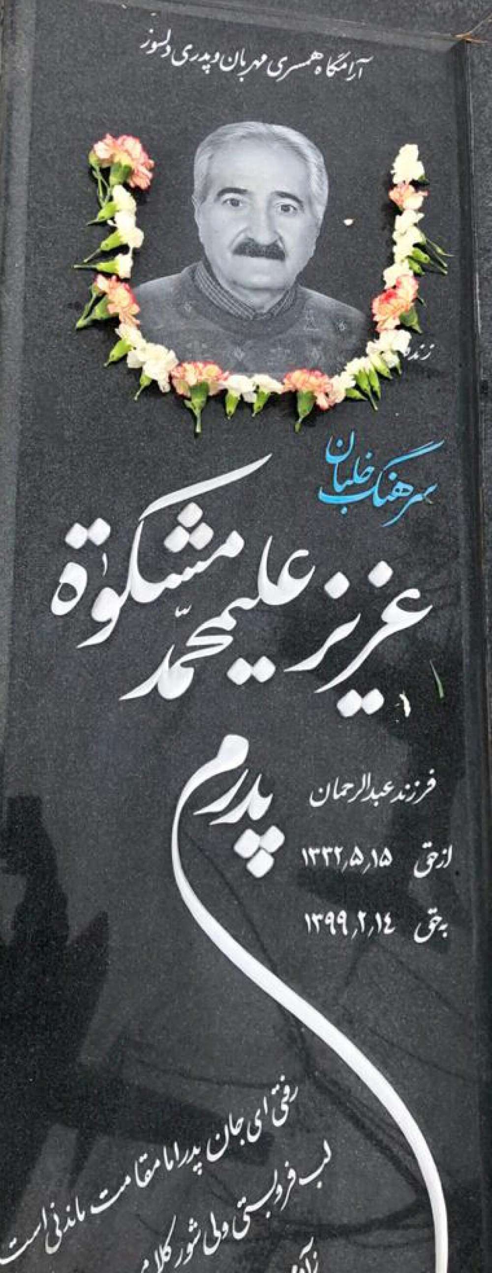 عزیز علیمحمد مشكوة