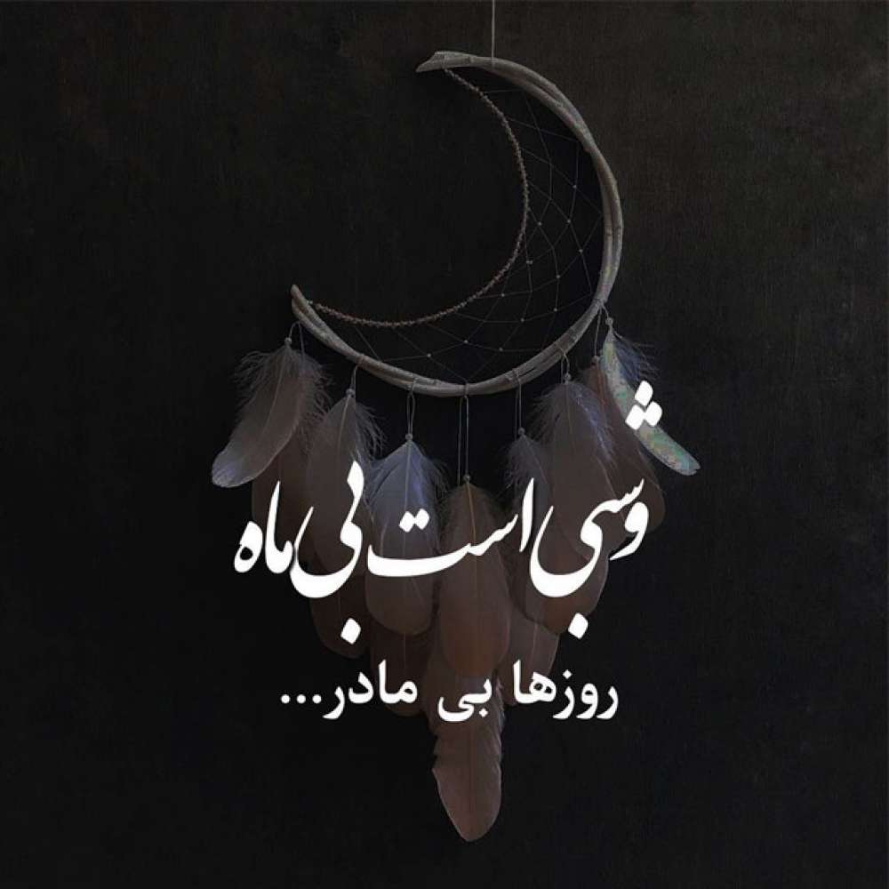 فاطمه (نسرین) بیرامی