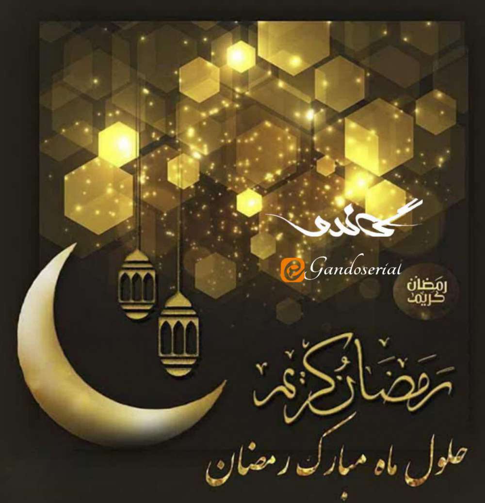 ماه مبارک رمضان کانال سریال گاندو