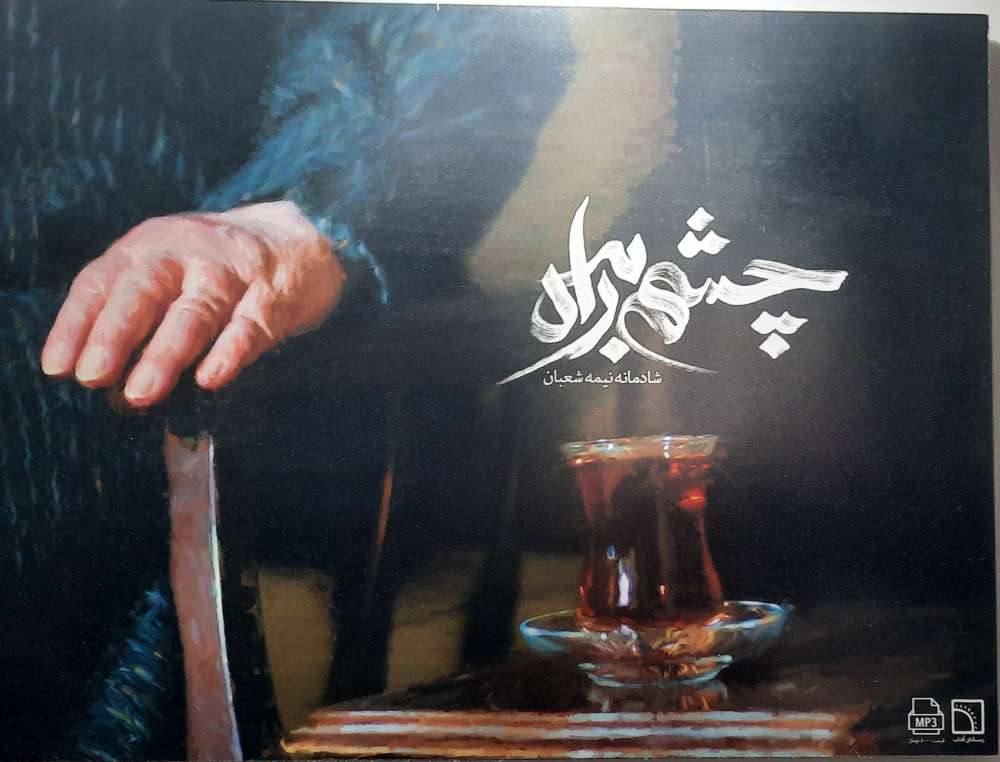 سکینه جوادیه  (نیک سرشت)