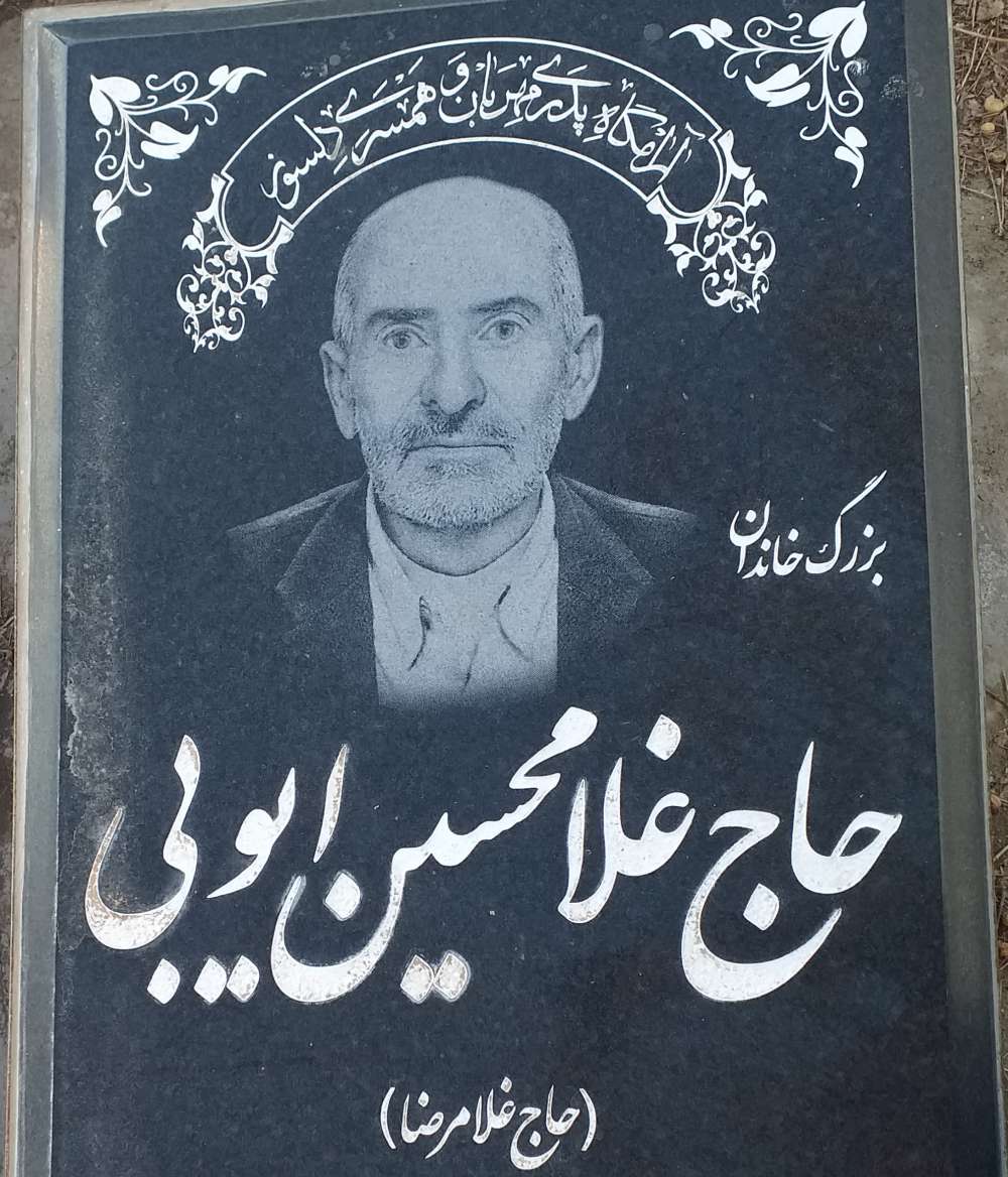 سالگردشادروان حاج غلامحسین ایوبی