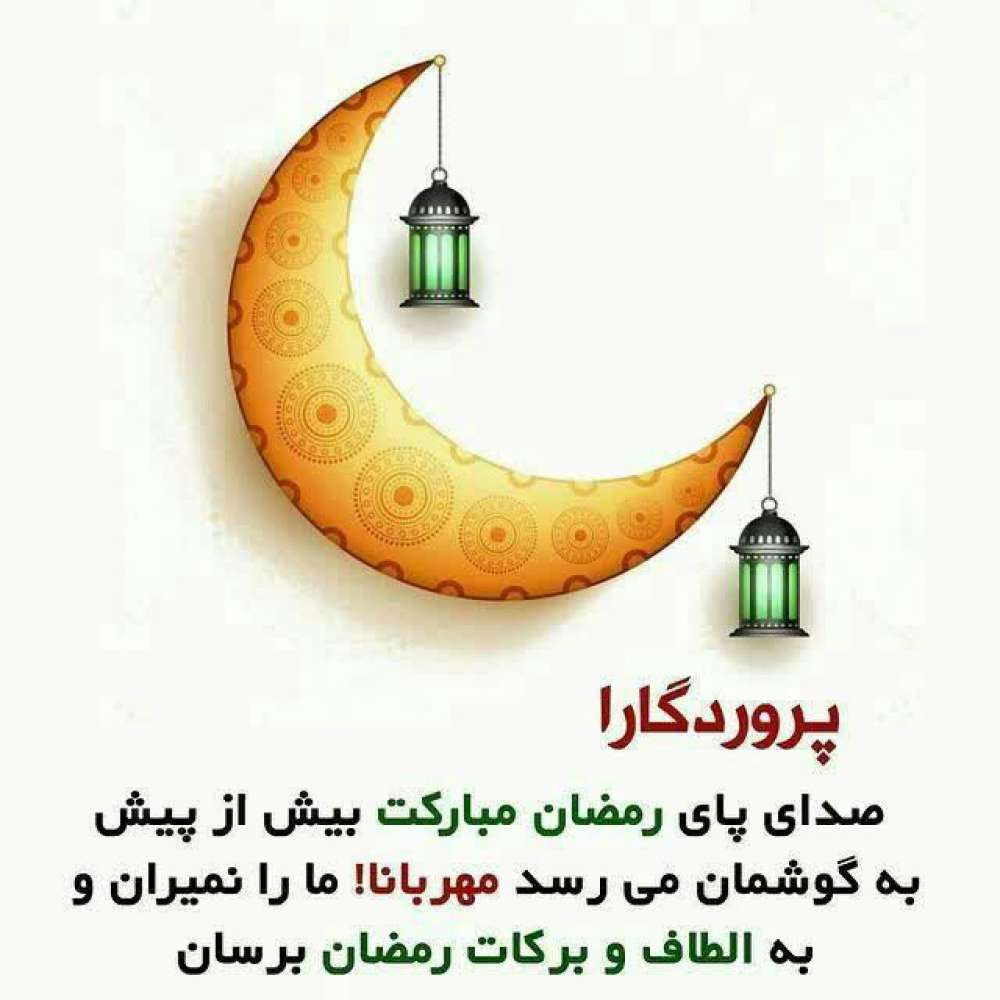 ماه مبارک رمضان مبارک رمضان ماه ماه خدا و برای ظهور آقا امام زمان