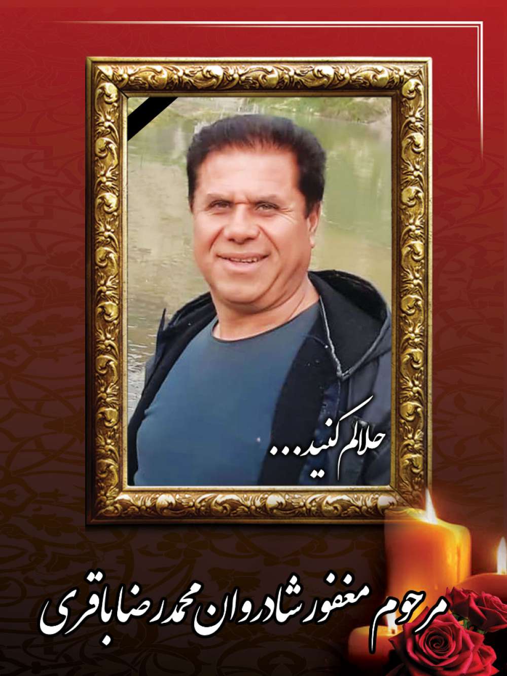 زنده یاد محمد رضا باقری نوذری