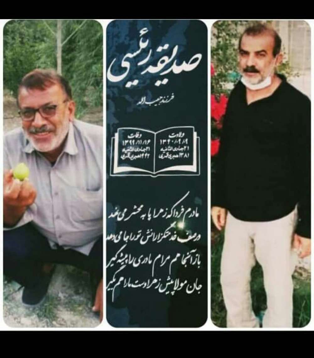 مرحومین غلامحسین و بهرام و صدیقه رئیسی