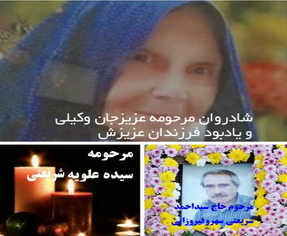 چهلمین روز درگذشت شادروان مرحومه حاجیه خانم عزیزجان وکیلی