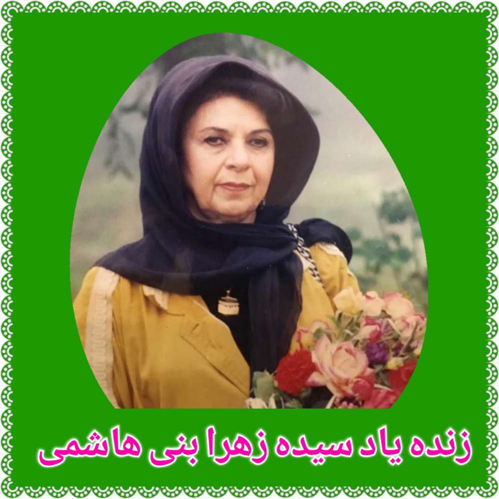 چهلمین روز درگذشت زنده یاد خانم سیده زهرا ( نازنین) بنی هاشمی