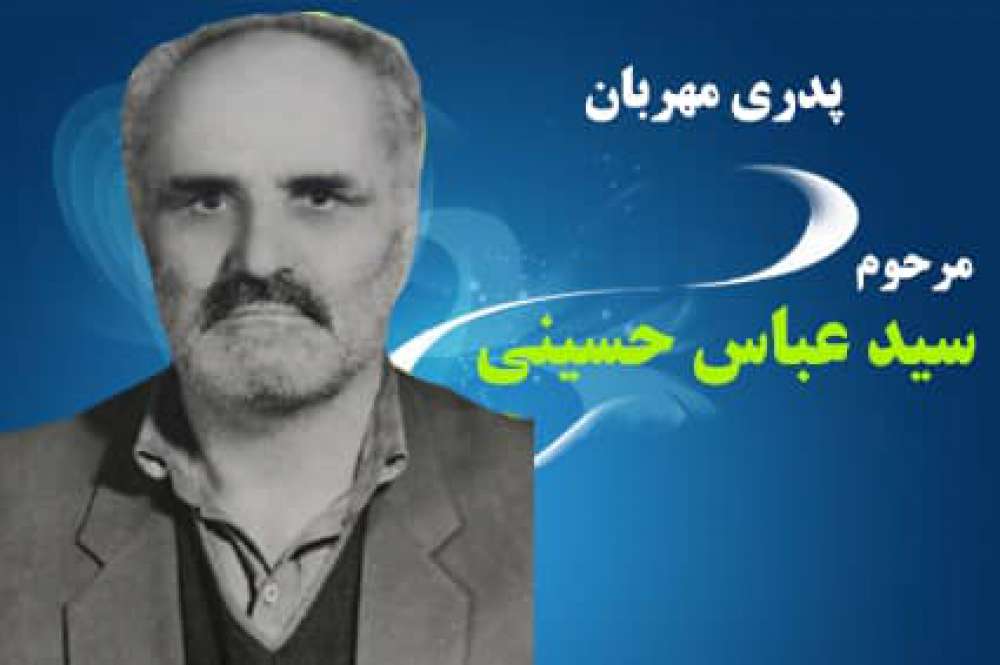 شادروان سیدعباس حسینی