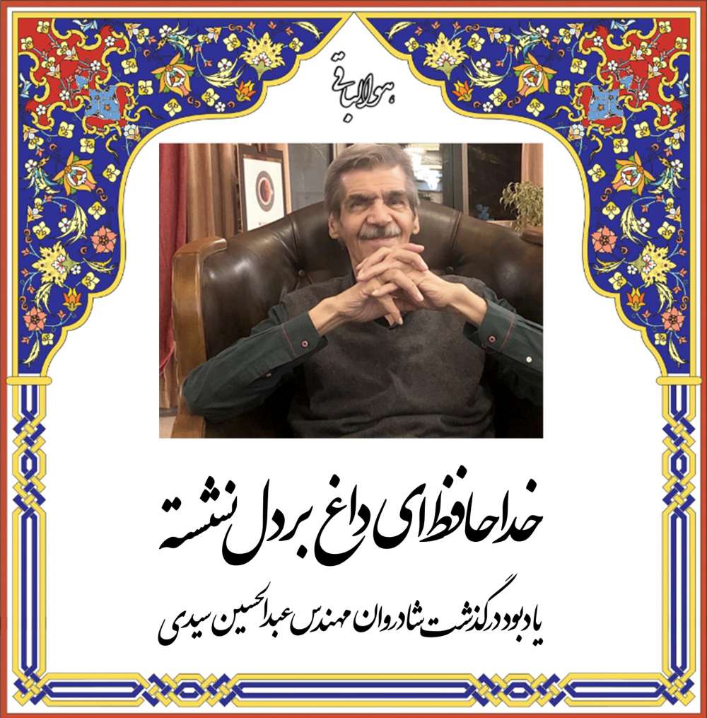 عبدالحسین سیدی