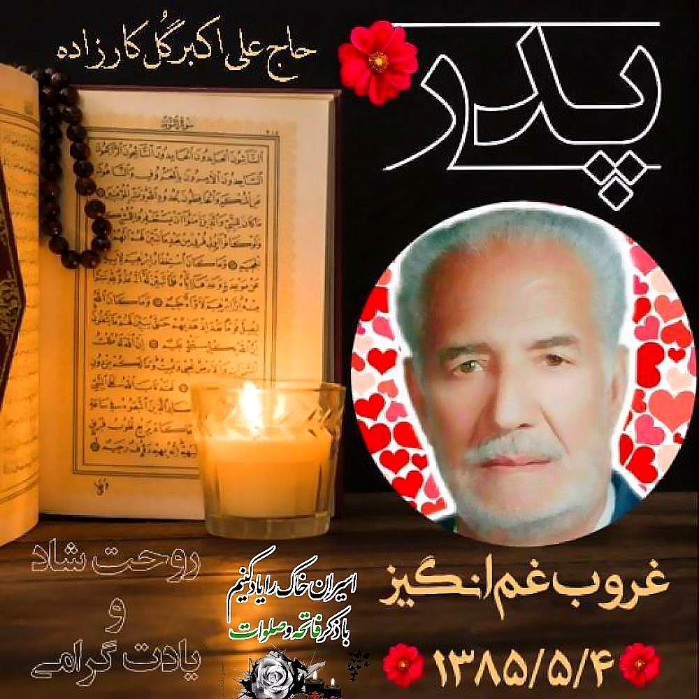 حاج علی اکبر گل‌کارزاده