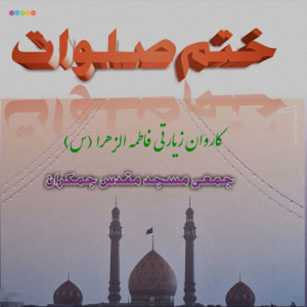 کاروان زیارتی فاطمه زهرا (س)