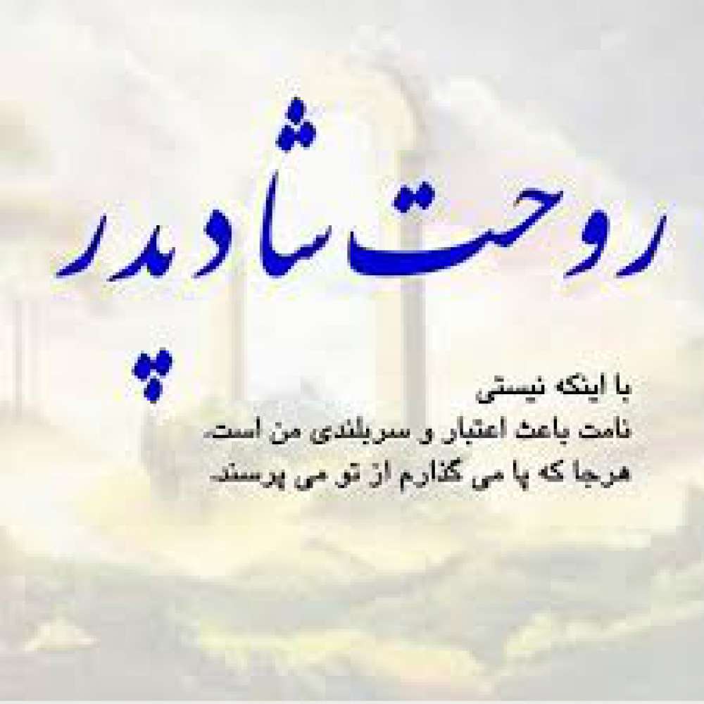 شادروان سید عباس موسوی