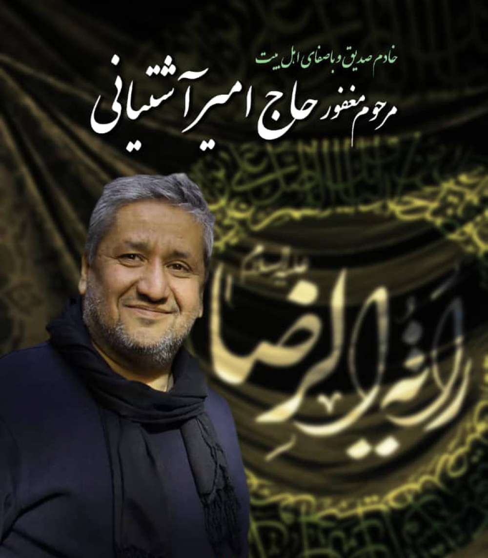 امیر چنگی آشتیانی