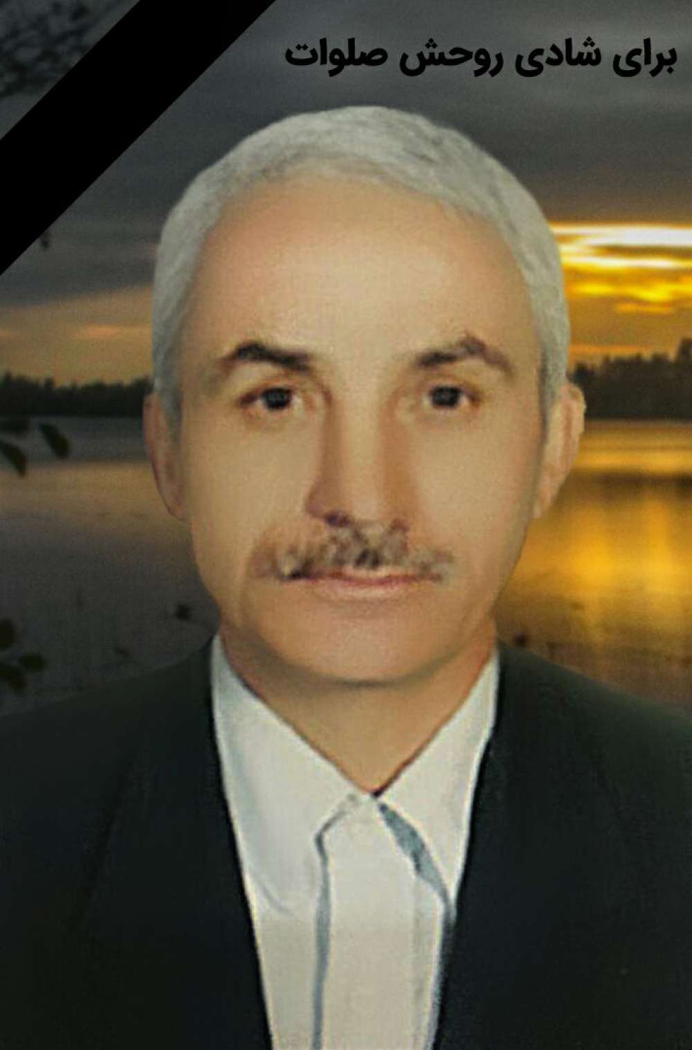 مرحوم شادروان محمد ابراهیم احمدی