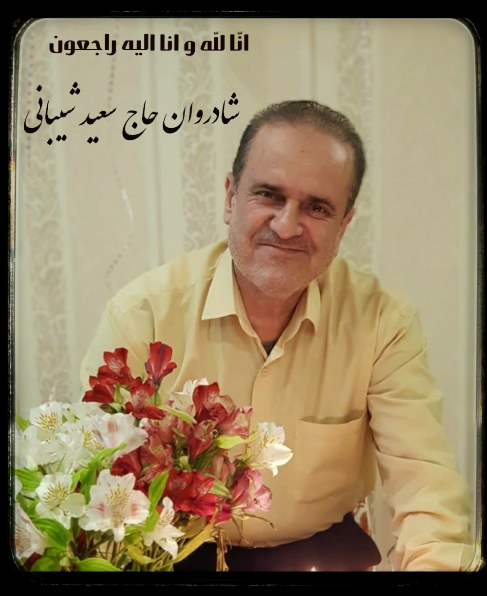 شادروان حاج سعید شیبانی