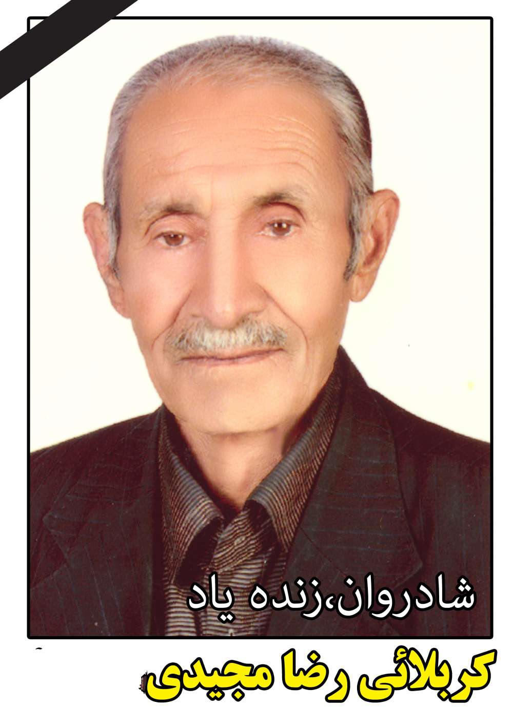 کربلایی رضا مجیدی