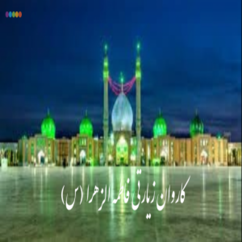 اموات کاروان زیارتی فاطمه زهرا  (س)