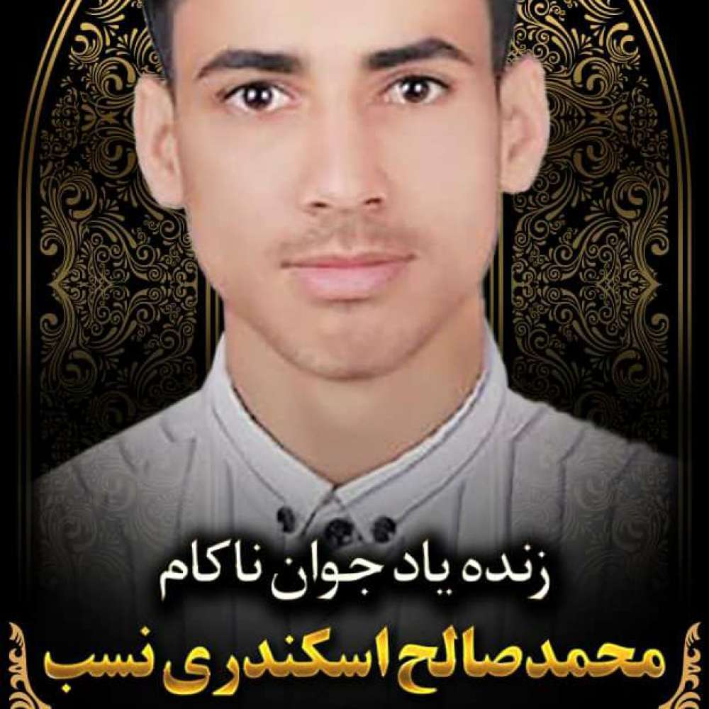 جوان ناکام محمد صالح اسکندری