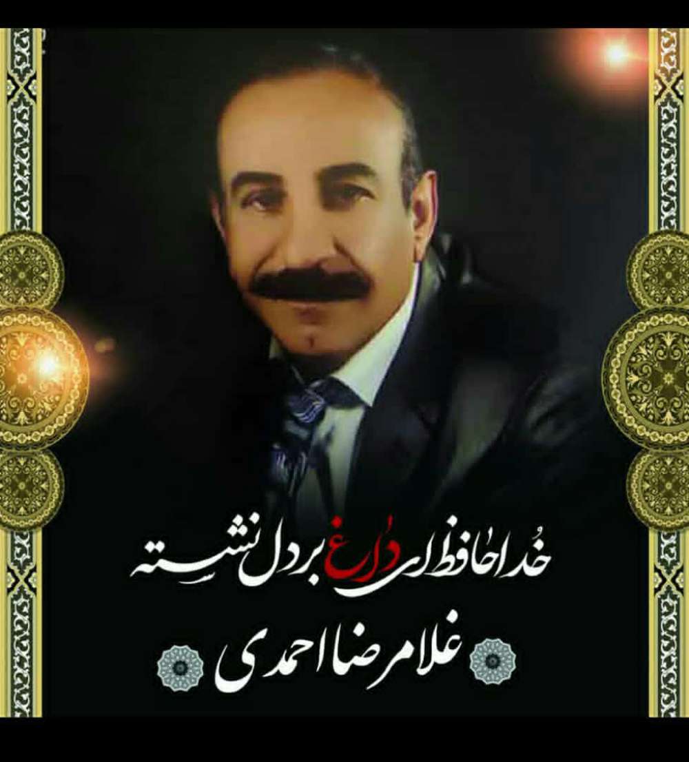 شادروان غلامرضا احمدی