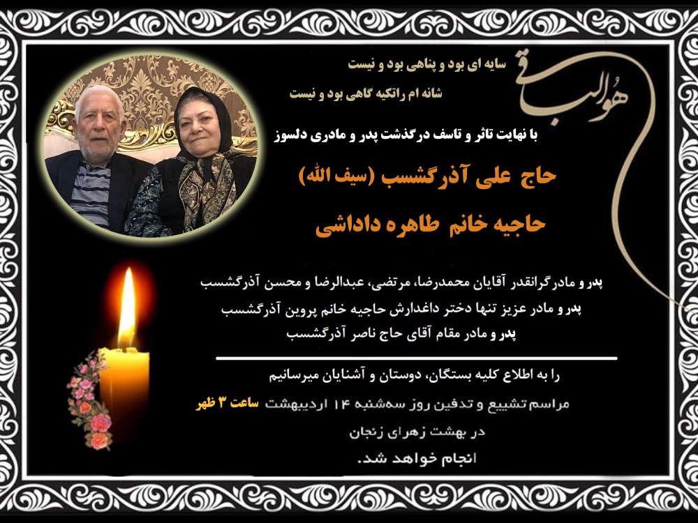 پدر و مادری مهربان و دلسوز مرحومین حاج علی آذرگشسب (سیف الله) و حاجیه خانم طاهره داداشی