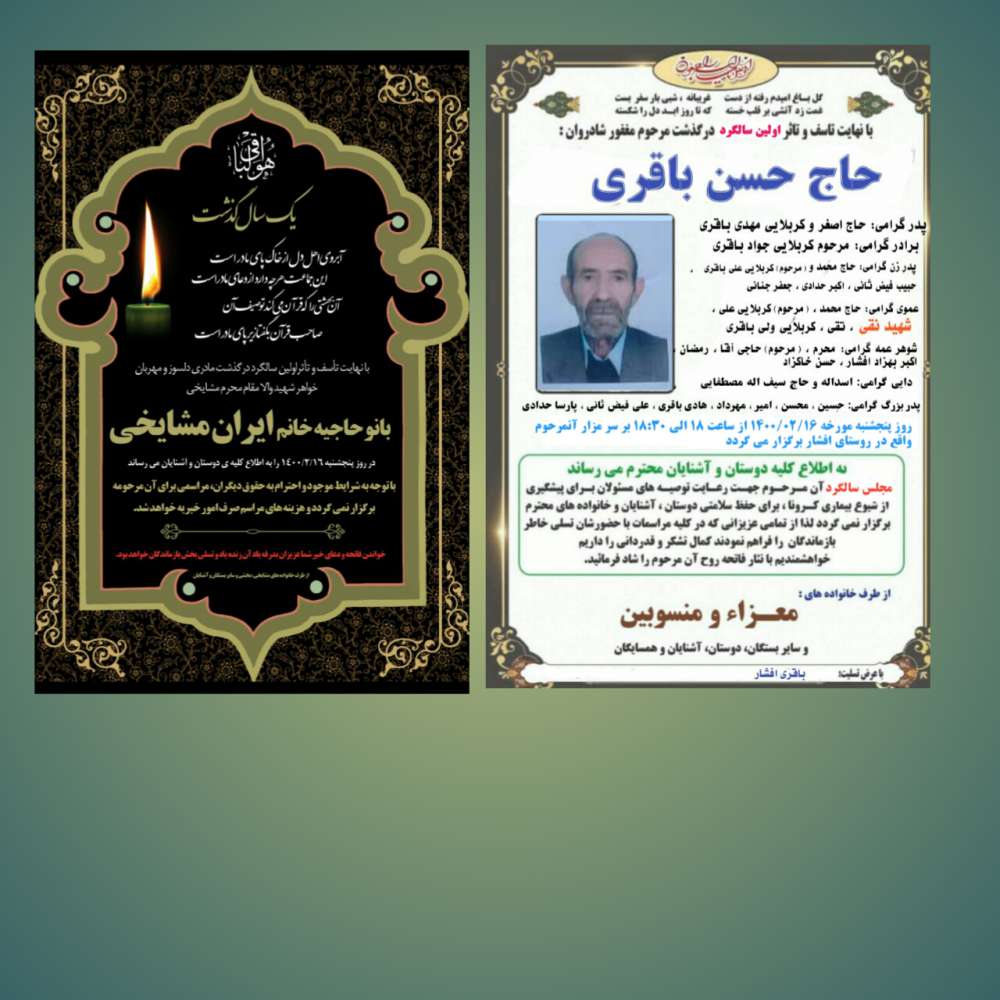 مرحومین حاج حسن باقری - الحاجیه ایران مشایخی باقری ، مشایخی