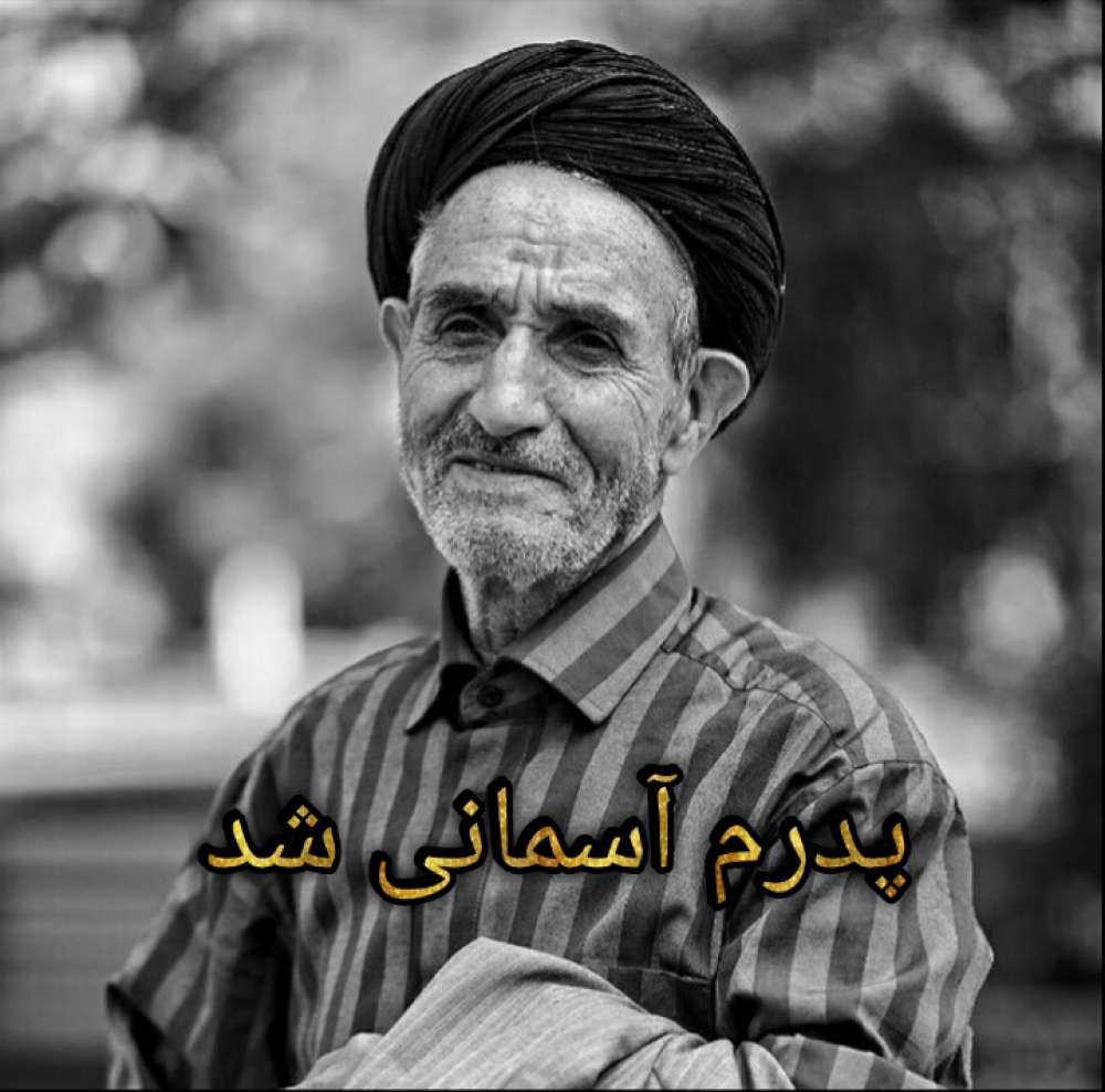 سید مجتبی پدرم وحاجیه خانم ‌نرجس حداد حسنی ضیائی