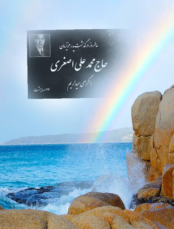 یادبود سالگردمرحوم حاج محمدعلی اصغری