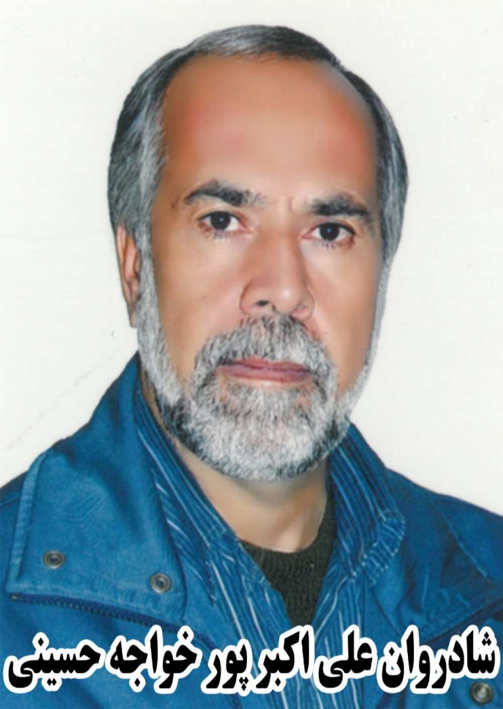 شادروان علی اکبر پورخواجه حسینی