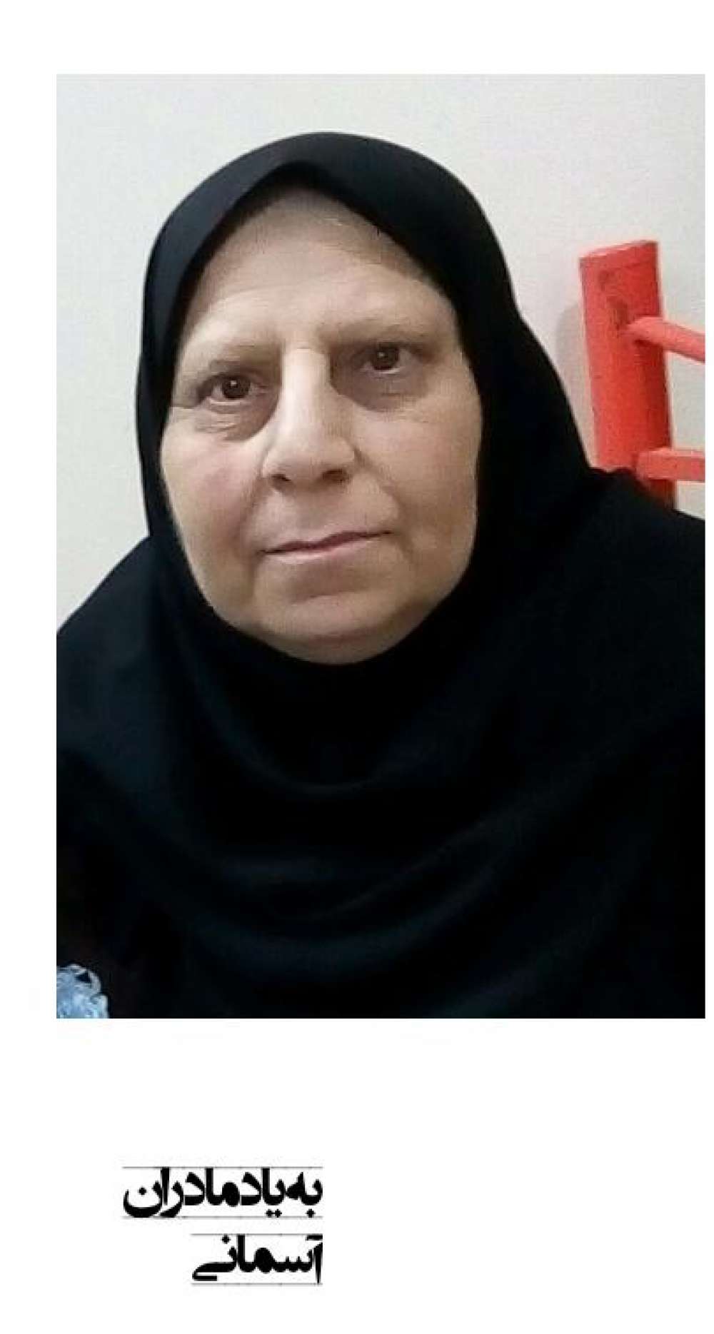 حاجیه خانم مریم شریفی