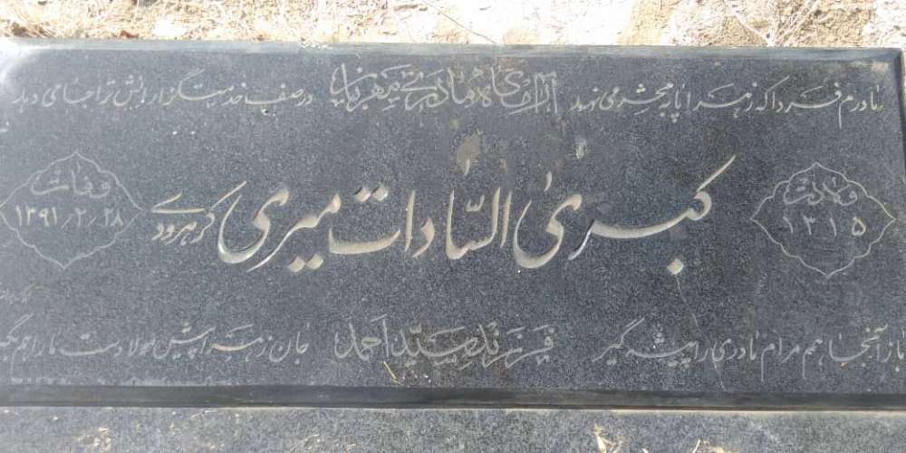 کبری سادات میری کرهرودی