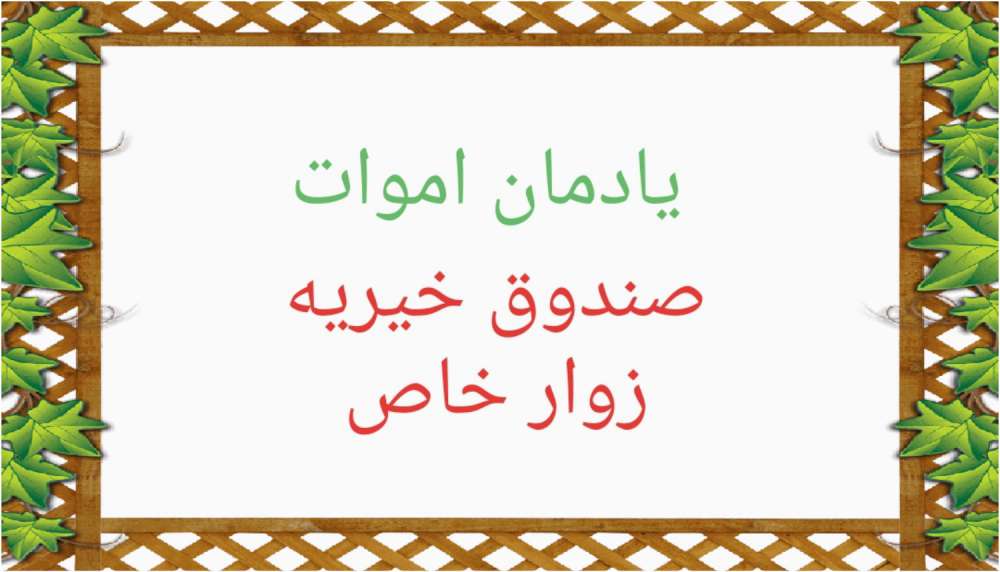 خیریه زوار خاص