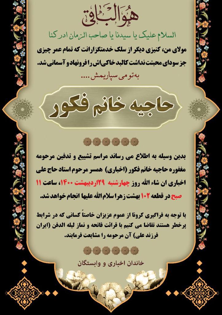 خانم فکور(همسر مرحوم حاج علی اخباری)